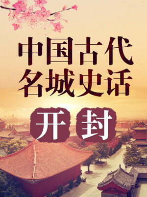 cover image of 中国古代名城 开封